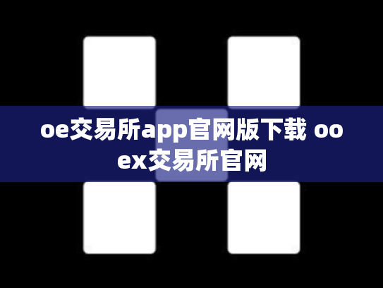 oe交易所app官网版下载 ooex交易所官网