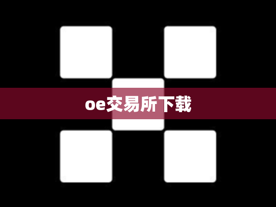 oe交易所下载