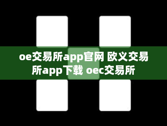 oe交易所app官网 欧义交易所app下载 oec交易所