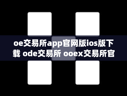 oe交易所app官网版ios版下载 ode交易所 ooex交易所官网