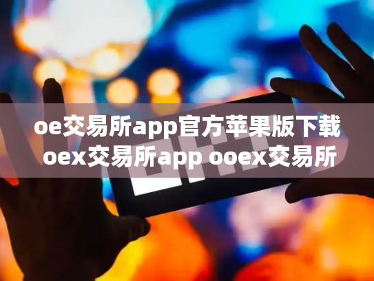 oe交易所app官方苹果版下载 oex交易所app ooex交易所官网