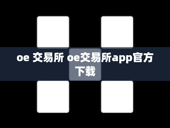 oe 交易所 oe交易所app官方下载
