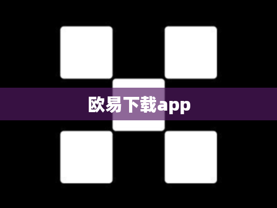 欧易下载app