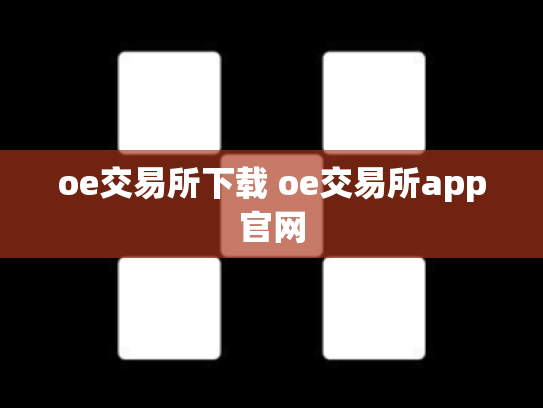 oe交易所下载 oe交易所app官网
