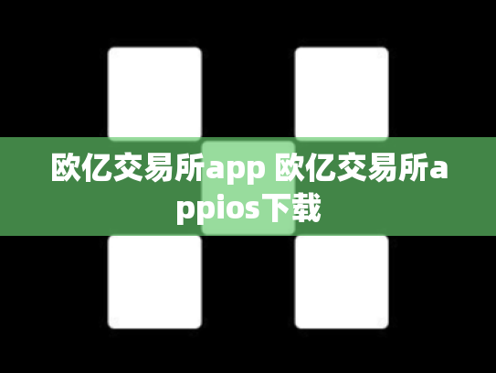欧亿交易所app 欧亿交易所appios下载