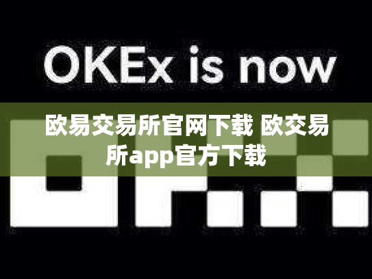 欧易交易所官网下载 欧交易所app官方下载