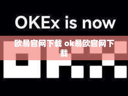 欧易官网下载 ok易欧官网下载