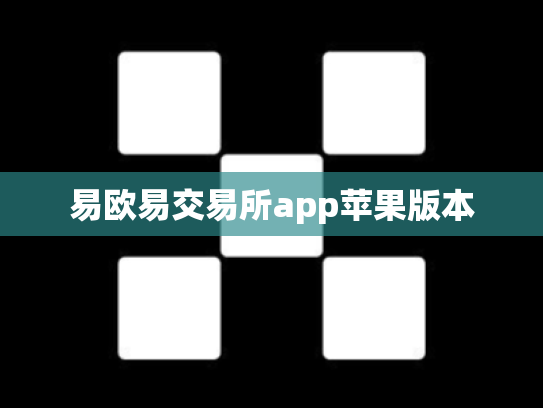 易欧易交易所app苹果版本