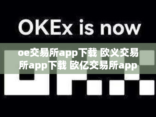 oe交易所app下载 欧义交易所app下载 欧亿交易所app