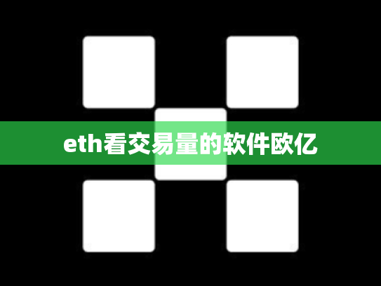 eth看交易量的软件欧亿