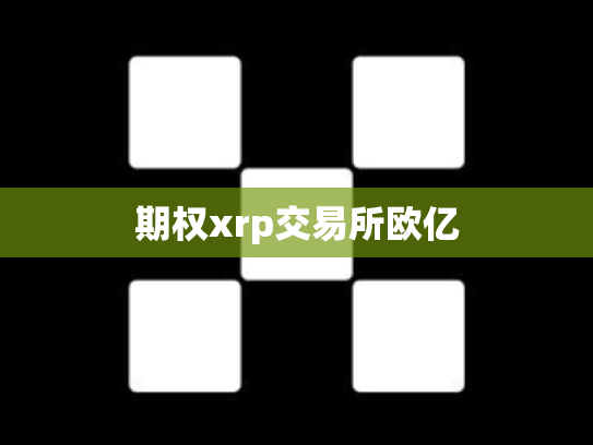 期权xrp交易所欧亿