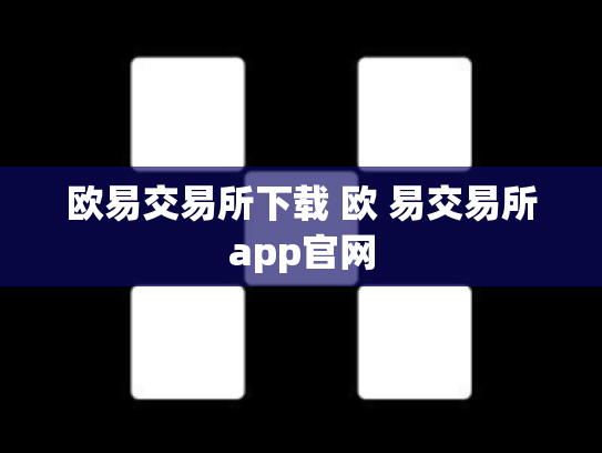 欧易交易所下载 欧 易交易所app官网