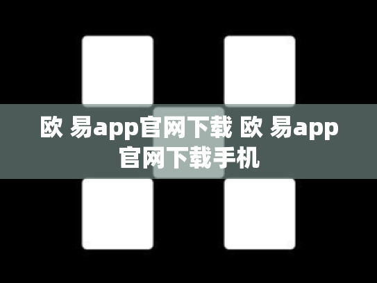 欧 易app官网下载 欧 易app官网下载手机