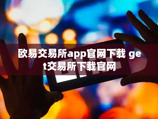 欧易交易所app官网下载 get交易所下载官网
