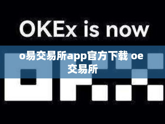 o易交易所app官方下载 oe 交易所