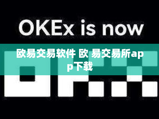 欧易交易软件 欧 易交易所app下载