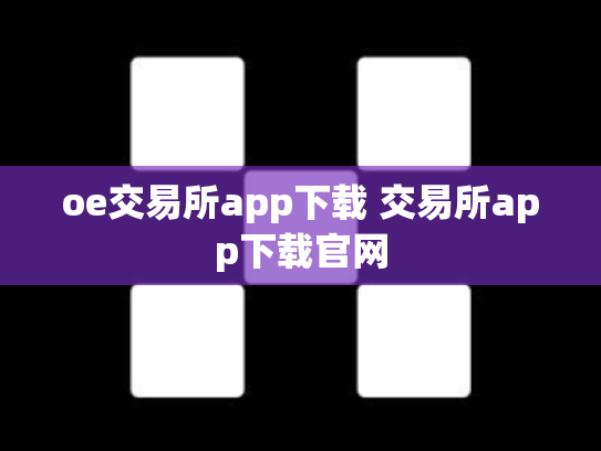 oe交易所app下载 交易所app下载官网