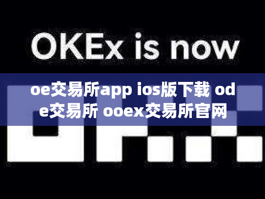 oe交易所app ios版下载 ode交易所 ooex交易所官网