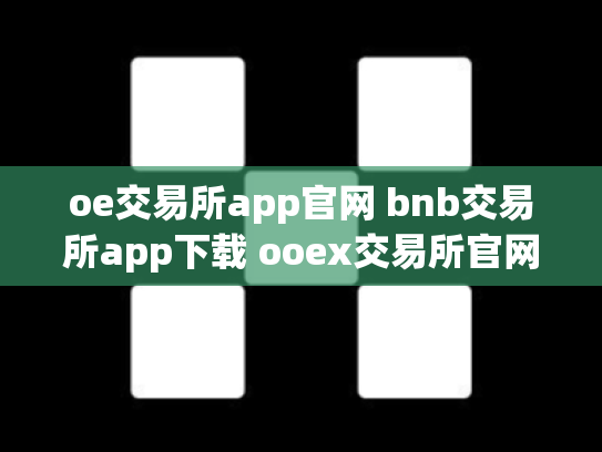 oe交易所app官网 bnb交易所app下载 ooex交易所官网