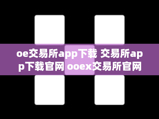 oe交易所app下载 交易所app下载官网 ooex交易所官网