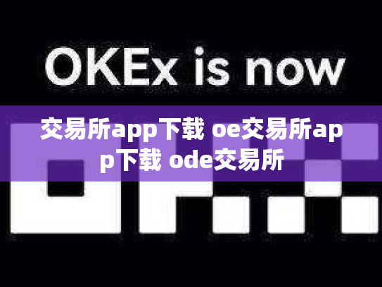 交易所app下载 oe交易所app下载 ode交易所