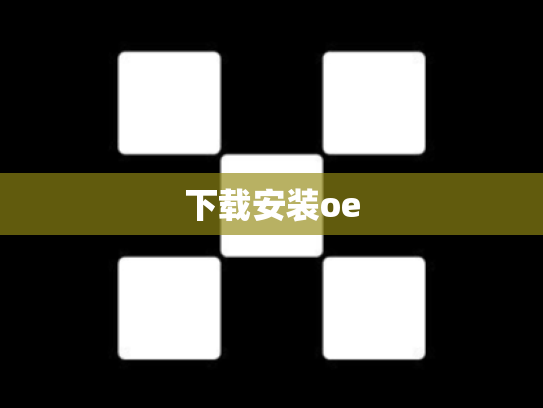 下载安装oe