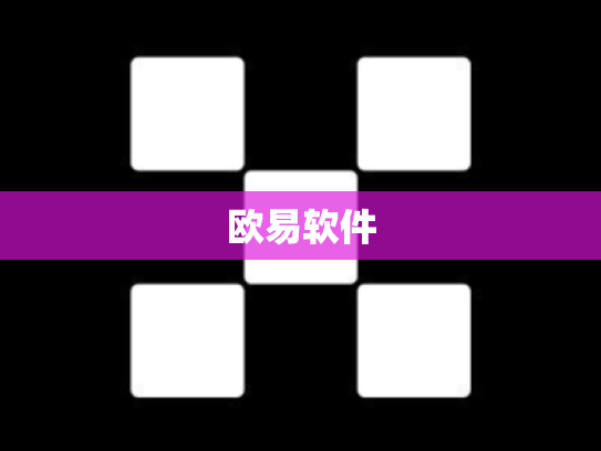 欧易软件