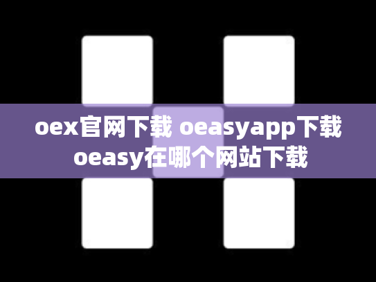 oex官网下载 oeasyapp下载 oeasy在哪个网站下载