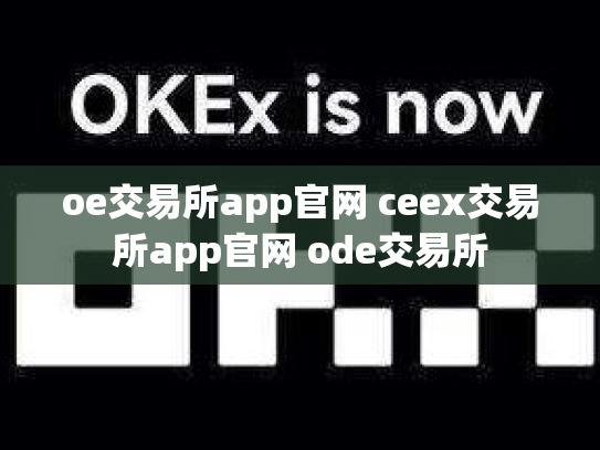 oe交易所app官网 ceex交易所app官网 ode交易所