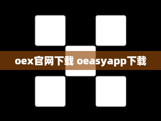 oex官网下载 oeasyapp下载