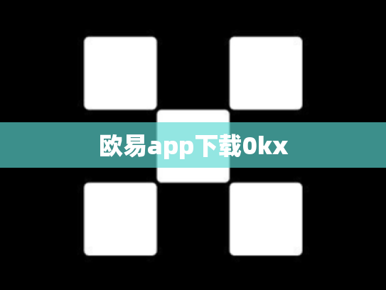 欧易app下载0kx