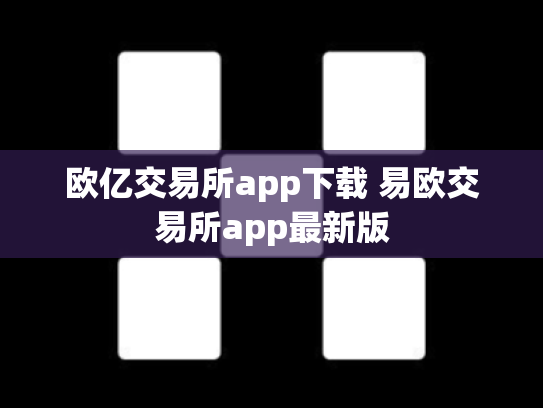 欧亿交易所app下载 易欧交易所app最新版