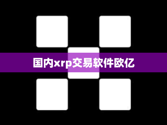国内xrp交易软件欧亿