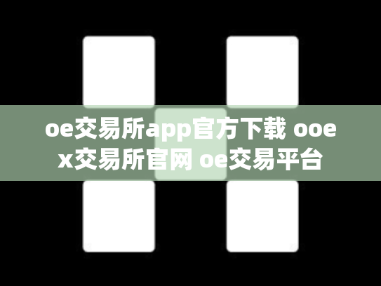 oe交易所app官方下载 ooex交易所官网 oe交易平台