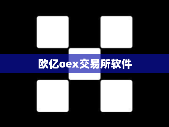 欧亿oex交易所软件