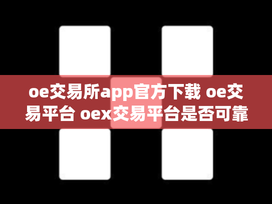 oe交易所app官方下载 oe交易平台 oex交易平台是否可靠