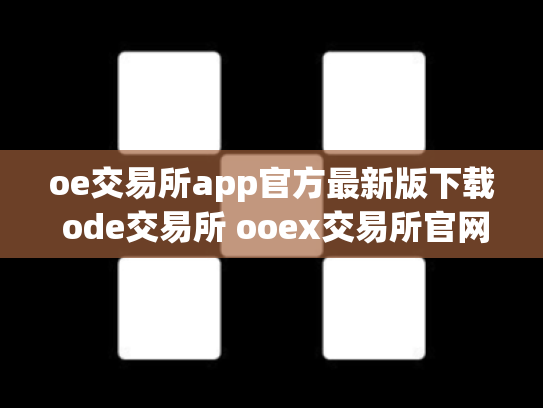 oe交易所app官方最新版下载 ode交易所 ooex交易所官网