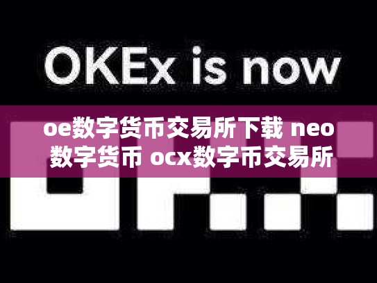 oe数字货币交易所下载 neo 数字货币 ocx数字币交易所