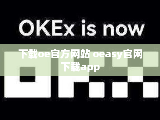 下载oe官方网站 oeasy官网下载app