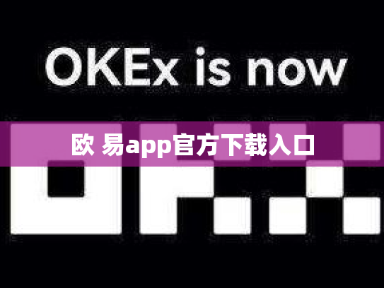 欧 易app官方下载入口