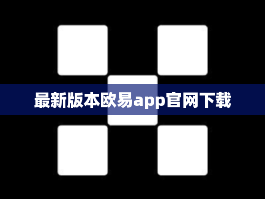 最新版本欧易app官网下载