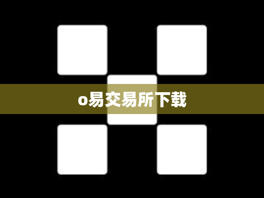 o易交易所下载