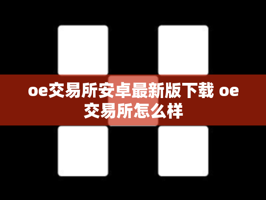 oe交易所安卓最新版下载 oe交易所怎么样