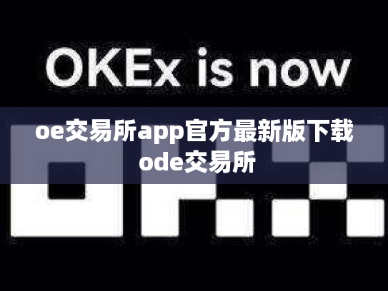 oe交易所app官方最新版下载 ode交易所