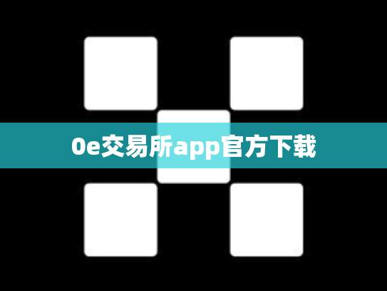 0e交易所app官方下载