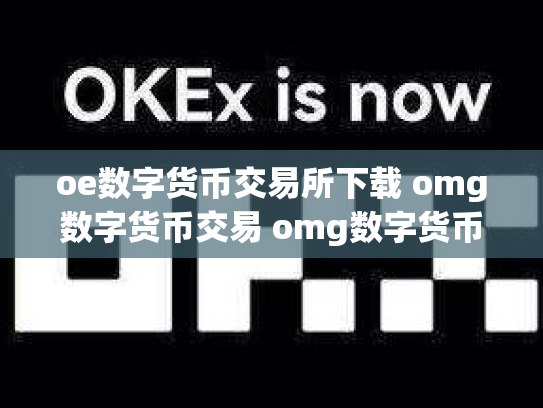 oe数字货币交易所下载 omg数字货币交易 omg数字货币行情