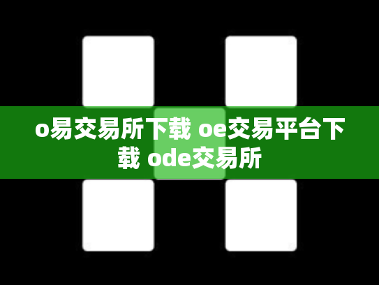 o易交易所下载 oe交易平台下载 ode交易所