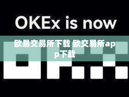 欧易交易所下载 欧交易所app下载
