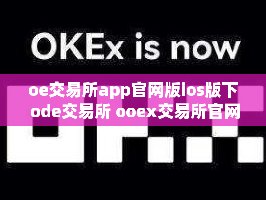 oe交易所app官网版ios版下 ode交易所 ooex交易所官网