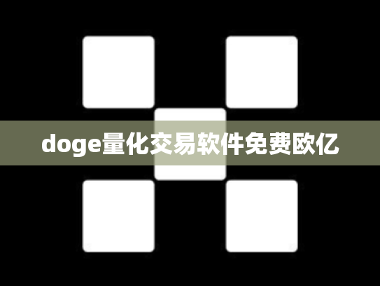 doge量化交易软件免费欧亿